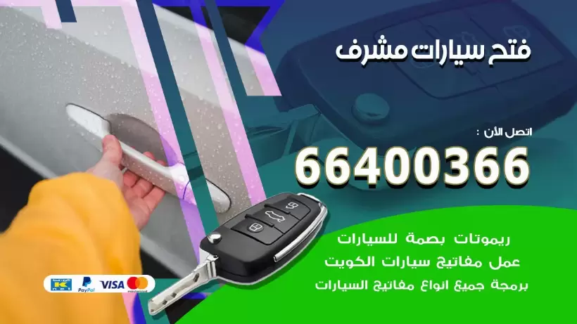 فتح ابواب السيارات مشرف 99009551 فتح باب سيارة مقفلة الكويت