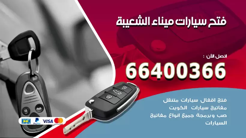 فتح ابواب السيارات ميناء الشعيبة 99009551 فتح باب سيارة مقفلة الكويت