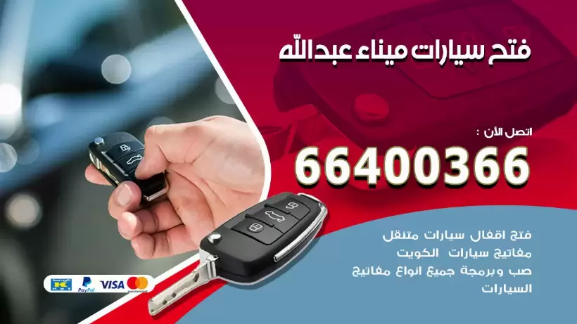 فتح ابواب السيارات ميناءعبدالله  99009551 فتح باب سيارة مقفلة الكويت