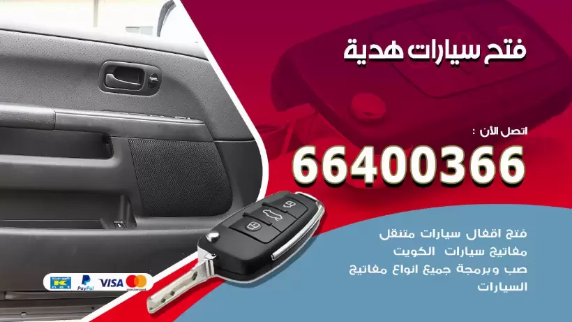 فتح ابواب السيارات هدية 99009551 فتح باب سيارة مقفلة الكويت