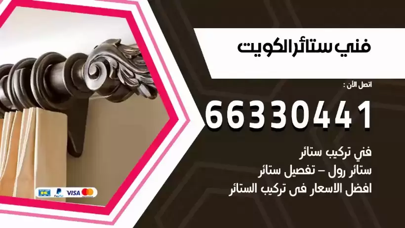 فني تركيب ستائر الكويت 66330441 فني ستائر هندي ايكيا و رول
