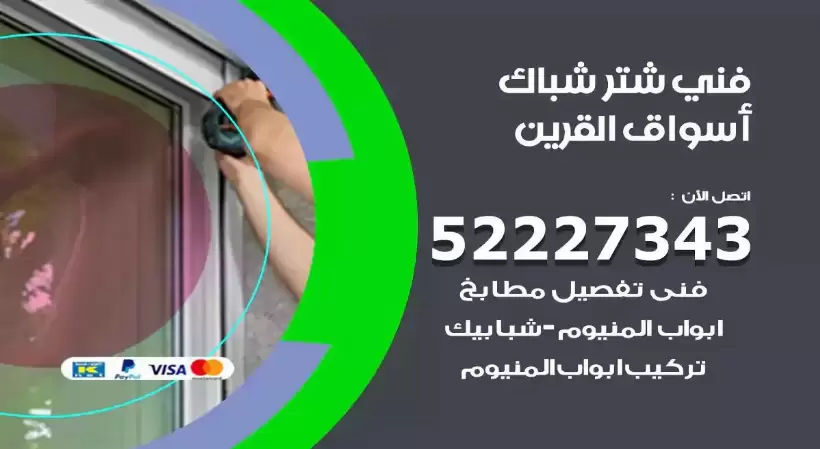 فني شتر شباك اسواق القرين 52227343 فني تركيب شتر نوافذ المنيوم