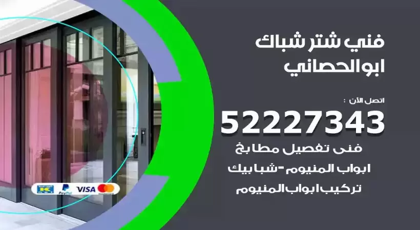 فني شتر شباك ابوالحصاني 52227343 فني تركيب شتر نوافذ المنيوم