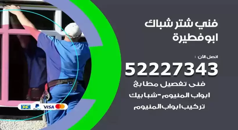 فني شتر شباك ابوفطيرة 52227343 فني تركيب شتر نوافذ المنيوم
