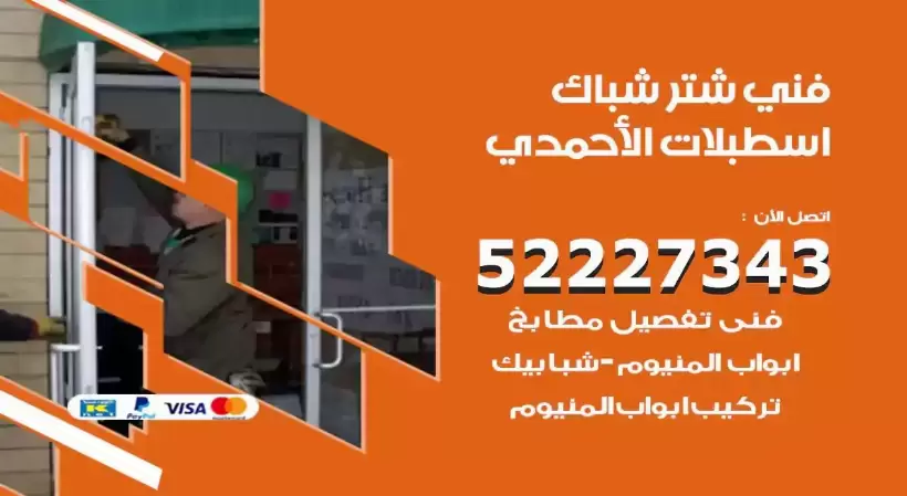 فني شتر شباك اسطبلات الاحمدي 52227343 فني تركيب شتر نوافذ المنيوم