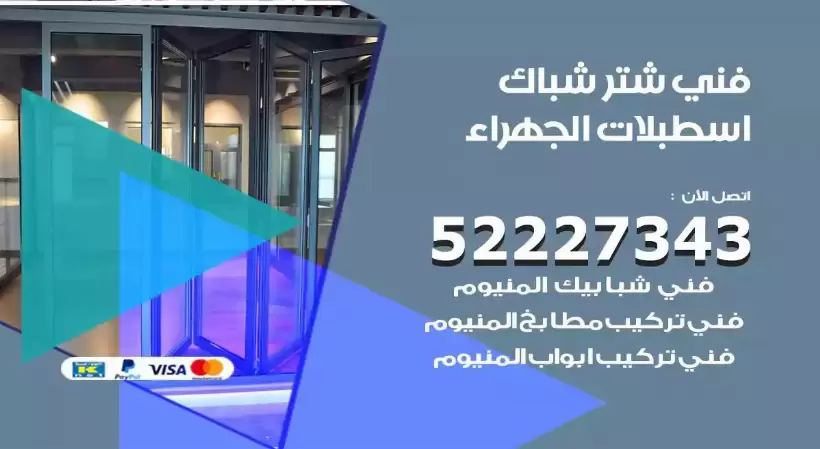 فني شتر شباك اسطبلات الجهراء 52227343 فني تركيب شتر نوافذ المنيوم