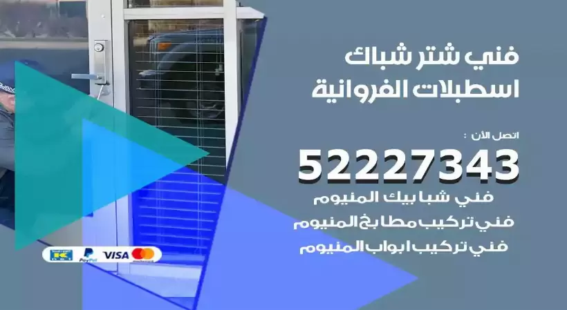 فني شتر شباك اسطبلات الفروانية 52227343 فني تركيب شتر نوافذ المنيوم