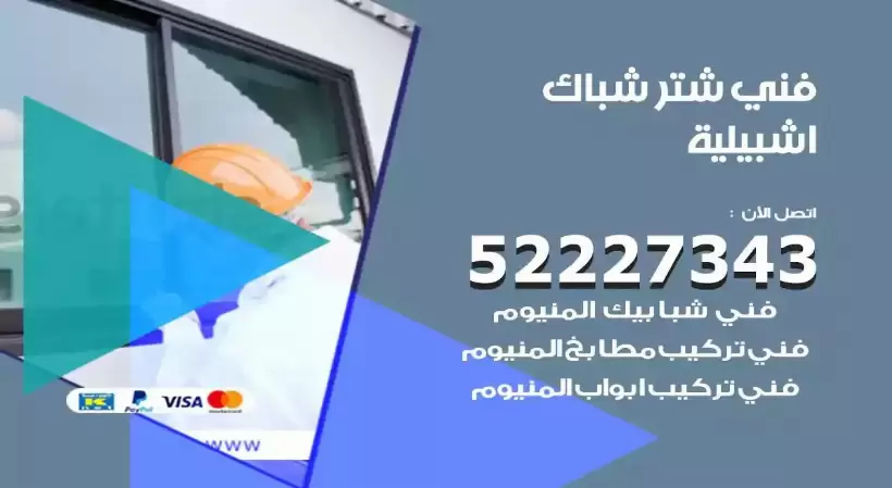 فني شتر شباك اشبيلية 52227343 فني تركيب شتر نوافذ المنيوم