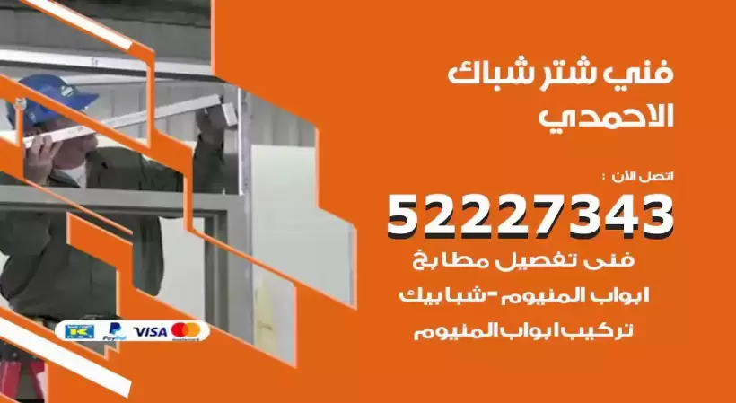 فني شتر شباك الاحمدي 52227343 فني تركيب شتر نوافذ المنيوم