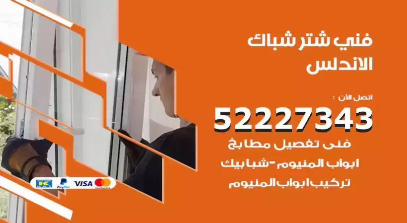 فني شتر شباك الاندلس 52227343 فني تركيب شتر نوافذ المنيوم