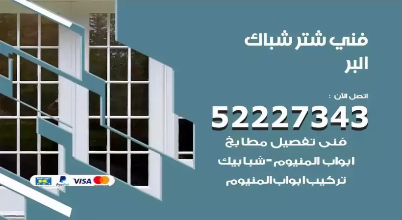 فني شتر شباك البر 52227343 فني تركيب شتر نوافذ المنيوم