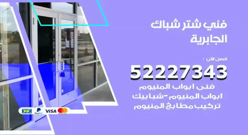 فني شتر شباك الجابرية 52227343 فني تركيب شتر نوافذ المنيوم