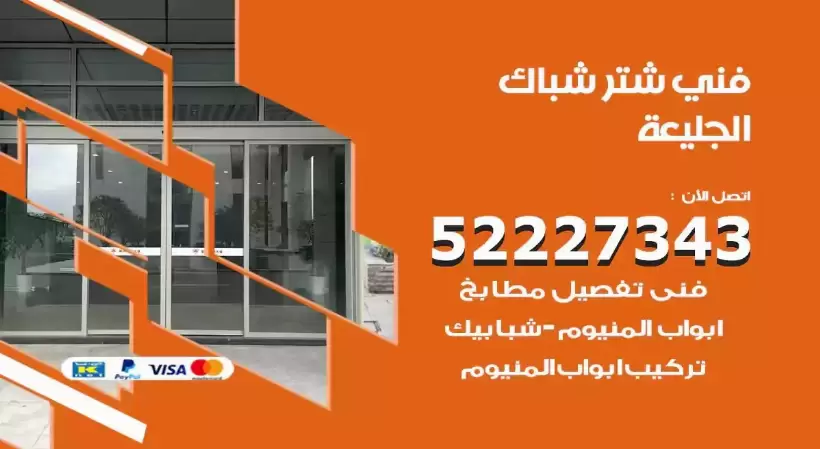 فني شتر شباك الجليعة 52227343 فني تركيب شتر نوافذ المنيوم