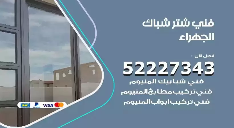 فني شتر شباك الجهراء 52227343 فني تركيب شتر نوافذ المنيوم