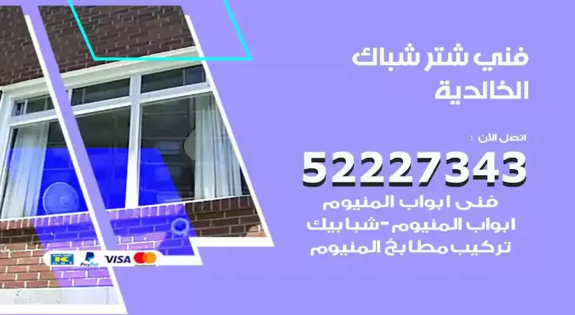 فني شتر شباك الخالدية 52227343 فني تركيب شتر نوافذ المنيوم