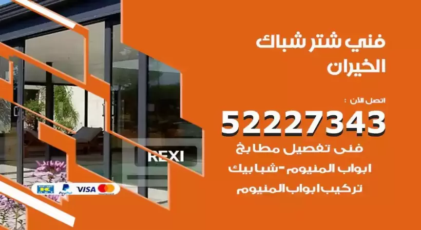 فني شتر شباك الخيران 52227343 فني تركيب شتر نوافذ المنيوم