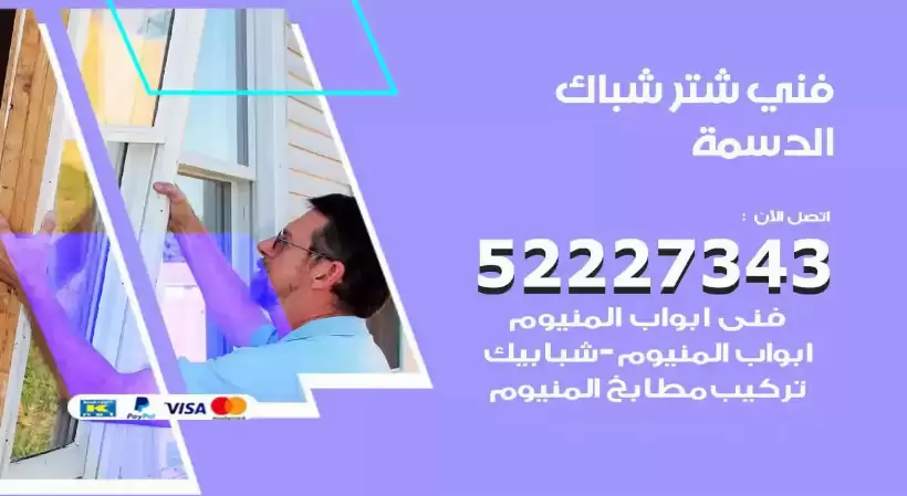 فني شتر شباك الدسمة 52227343 فني تركيب شتر نوافذ المنيوم
