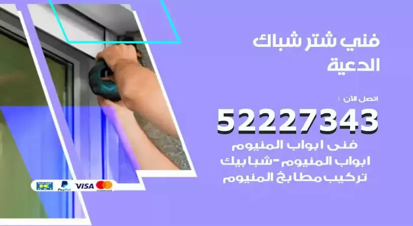 فني شتر شباك الدعية 52227343 فني تركيب شتر نوافذ المنيوم