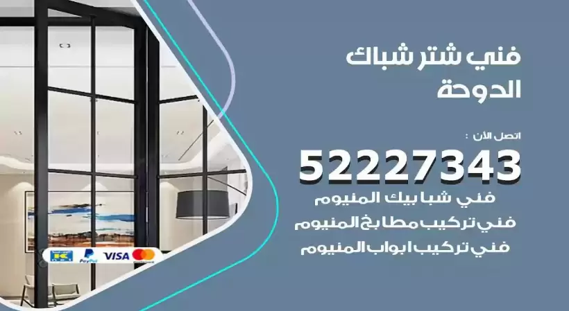 فني شتر شباك الدوحة 52227343 فني تركيب شتر نوافذ المنيوم