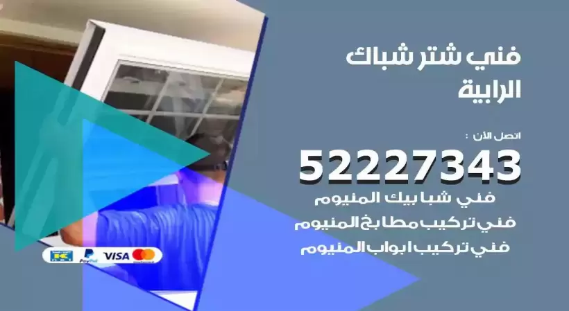 فني شتر شباك الرابية 52227343 فني تركيب شتر نوافذ المنيوم