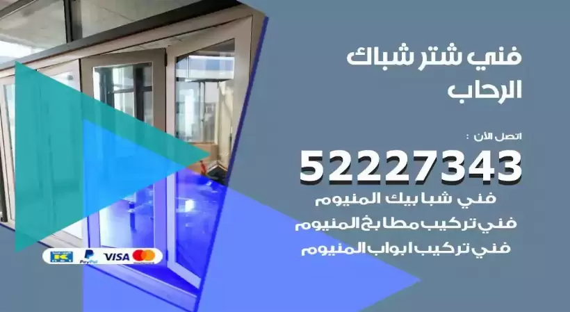 فني شتر شباك الرحاب 52227343 فني تركيب شتر نوافذ المنيوم