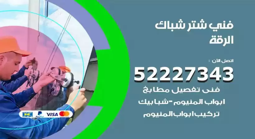 فني شتر شباك الرقة 52227343 فني تركيب شتر نوافذ المنيوم