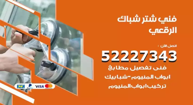 فني شتر شباك الرقعي 52227343 فني تركيب شتر نوافذ المنيوم
