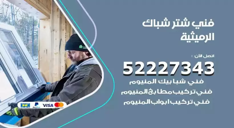 فني شتر شباك الرميثية 52227343 فني تركيب شتر نوافذ المنيوم