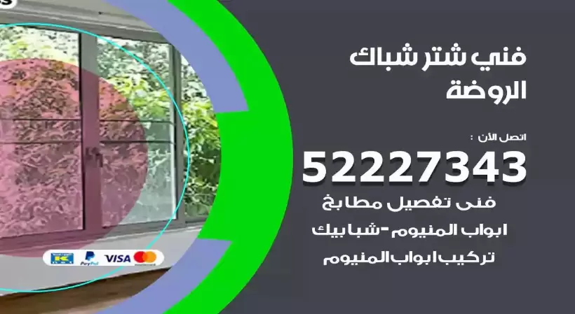 فني شتر شباك الروضة 52227343 فني تركيب شتر نوافذ المنيوم