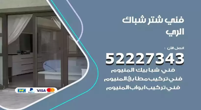 فني شتر شباك الري 52227343 فني تركيب شتر نوافذ المنيوم