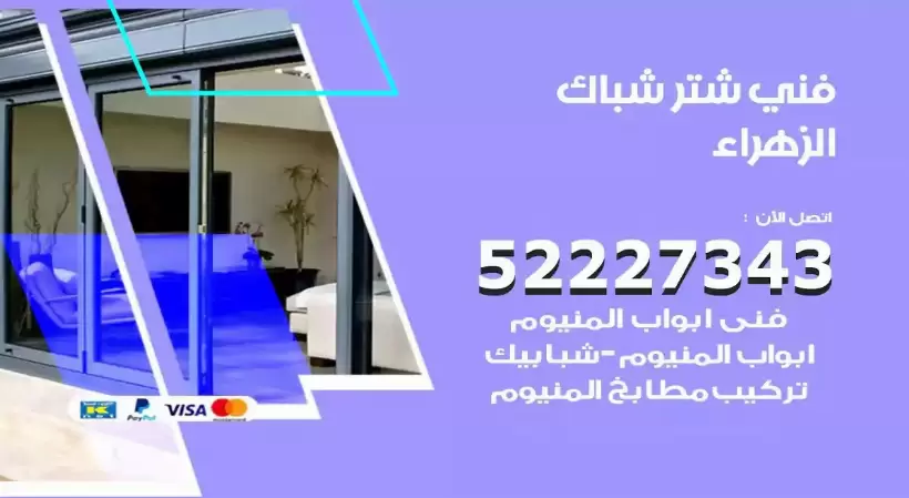 فني شتر شباك الزهراء 52227343 فني تركيب شتر نوافذ المنيوم