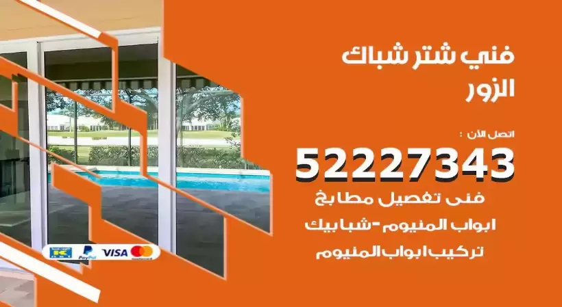 فني شتر شباك الزور 52227343 فني تركيب شتر نوافذ المنيوم