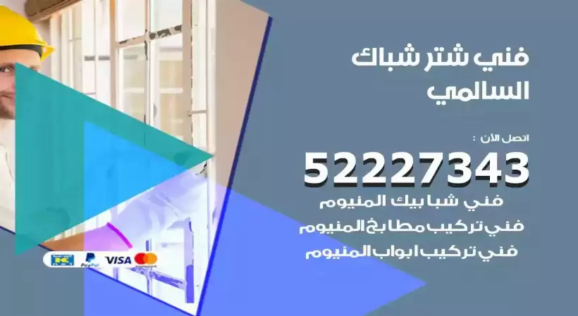 فني شتر شباك السالمي 52227343 فني تركيب شتر نوافذ المنيوم