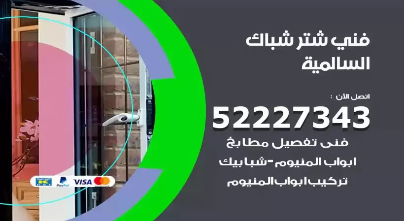 فني شتر شباك السالمية 52227343 فني تركيب شتر نوافذ المنيوم