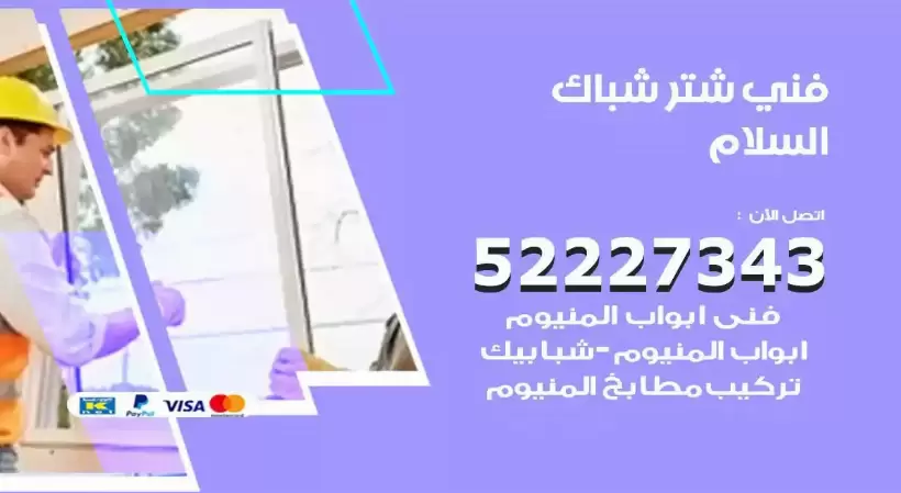 فني شتر شباك السلام 52227343 فني تركيب شتر نوافذ المنيوم