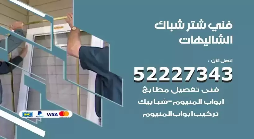 فني شتر شباك الشاليهات 52227343 فني تركيب شتر نوافذ المنيوم