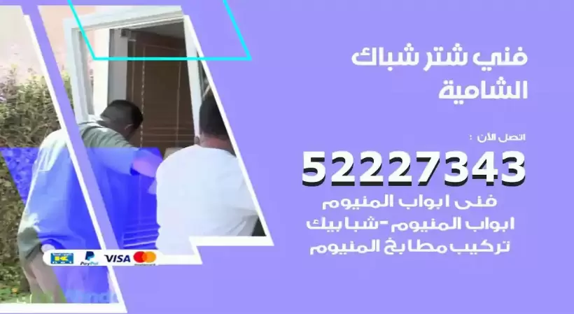 فني شتر شباك الشامية 52227343 فني تركيب شتر نوافذ المنيوم