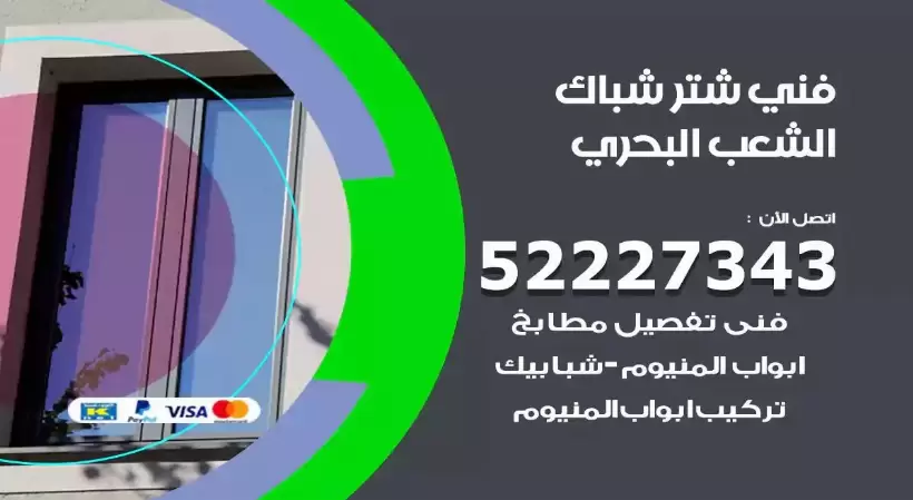 فني شتر شباك الشعب البحري 52227343 فني تركيب شتر نوافذ المنيوم