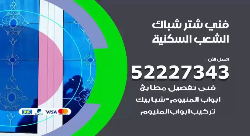 فني شتر شباك الشعب السكنية 52227343 فني تركيب شتر نوافذ المنيوم