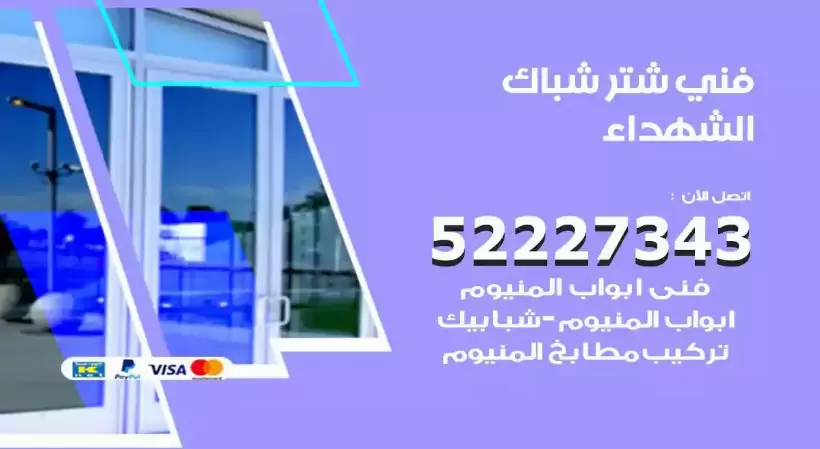فني شتر شباك الشهداء 52227343 فني تركيب شتر نوافذ المنيوم
