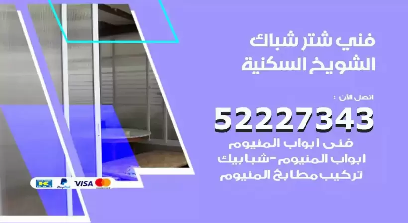 فني شتر شباك الشويخ السكنية 52227343 فني تركيب شتر نوافذ المنيوم