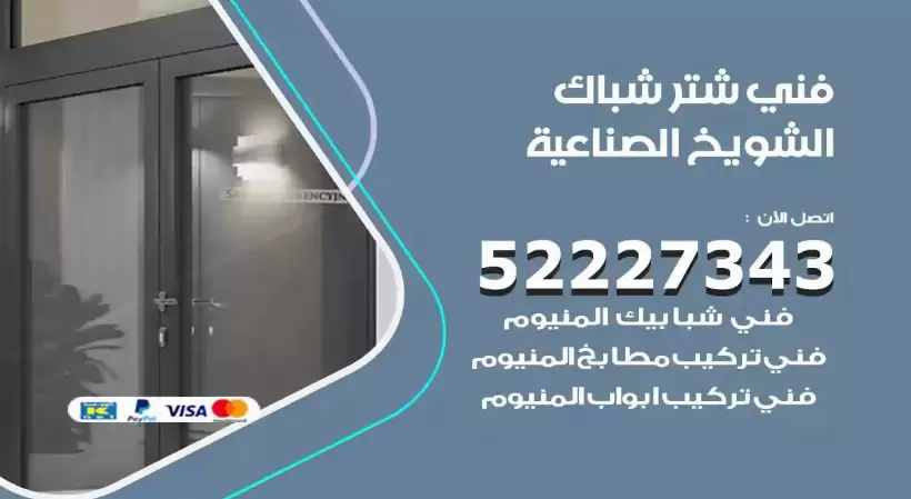 فني شتر شباك الشويخ الصناعية 52227343 فني تركيب شتر نوافذ المنيوم