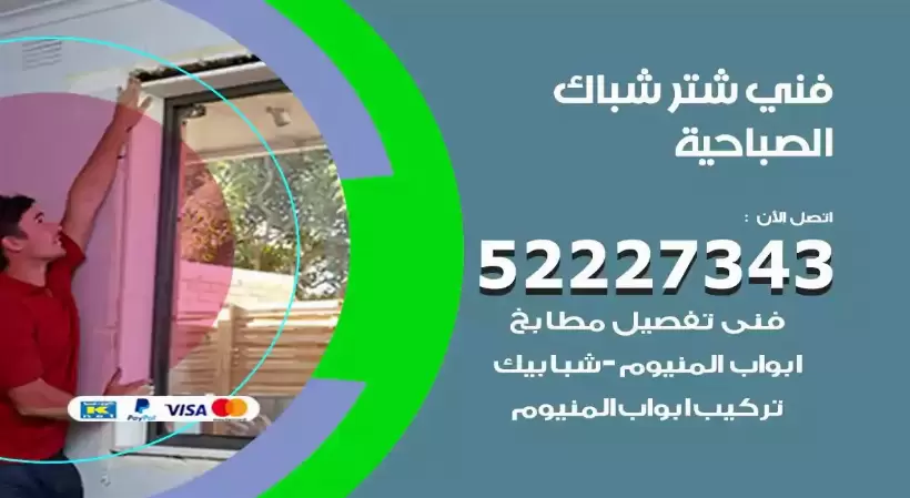 فني شتر شباك الصباحية 52227343 فني تركيب شتر نوافذ المنيوم