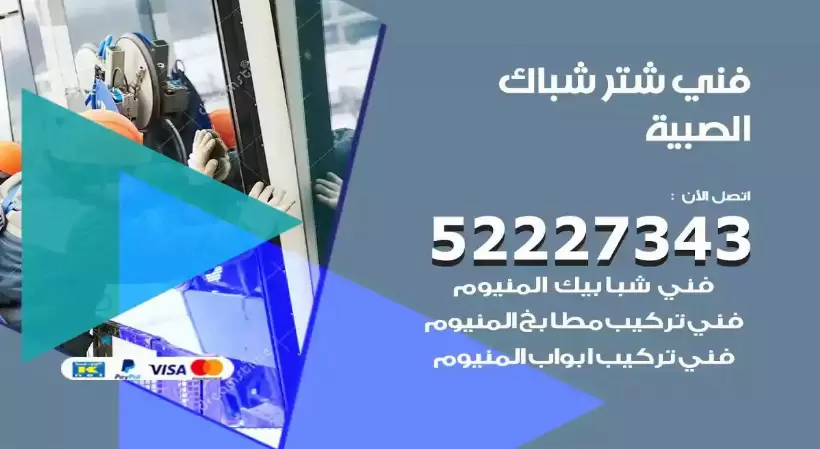 فني شتر شباك الصبية 52227343 فني تركيب شتر نوافذ المنيوم