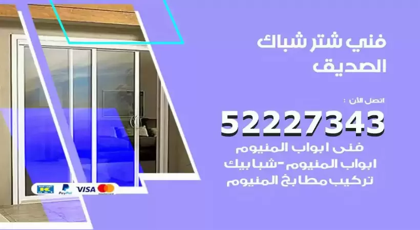 فني شتر شباك الصديق 52227343 فني تركيب شتر نوافذ المنيوم