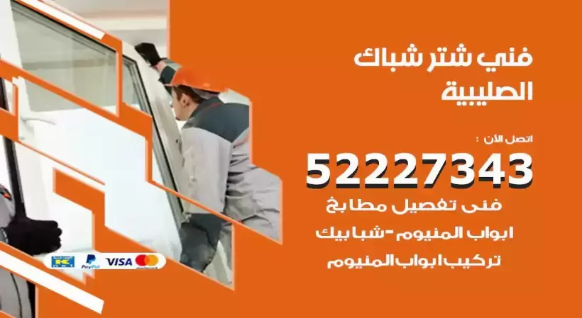فني شتر شباك الصليبية 52227343 فني تركيب شتر نوافذ المنيوم