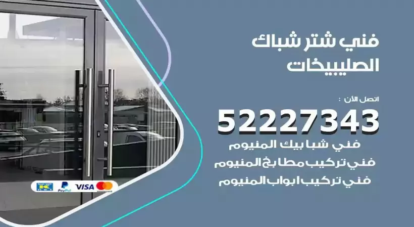 فني شتر شباك الصليبيخات 52227343 فني تركيب شتر نوافذ المنيوم