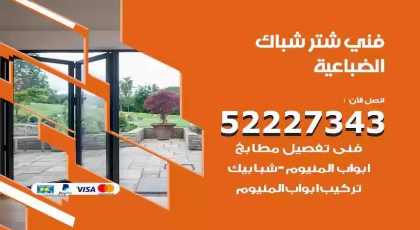 فني شتر شباك الضباعية 52227343 فني تركيب شتر نوافذ المنيوم
