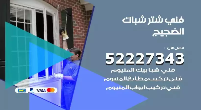 فني شتر شباك الضجيج 52227343 فني تركيب شتر نوافذ المنيوم