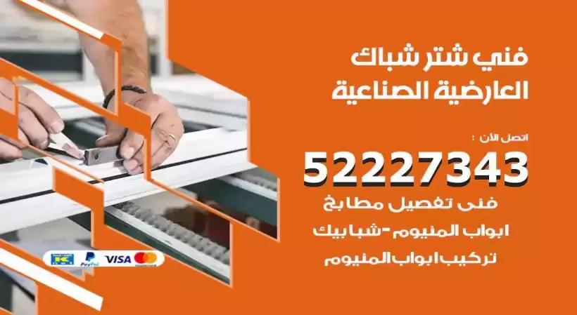 فني شتر شباك العارضية الصناعية 52227343 فني تركيب شتر نوافذ المنيوم